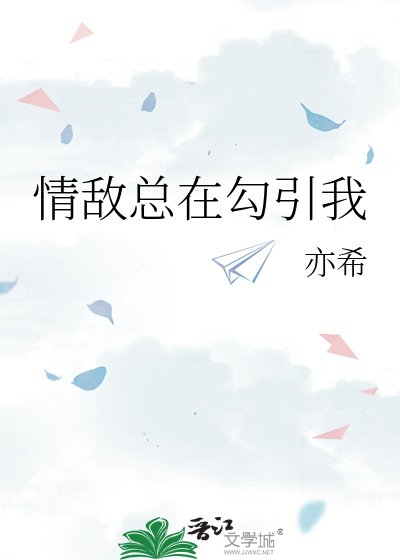 《情敵總在勾引我》