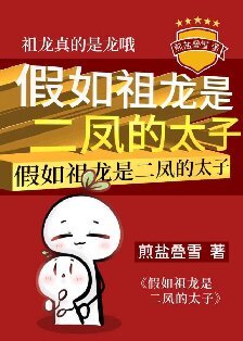 (历史同人)假如祖龙是二凤的太子