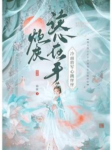 炮灰讀心在手,冷麵將軍心跳怦怦