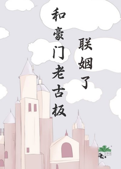 《和豪门老古板联姻了》