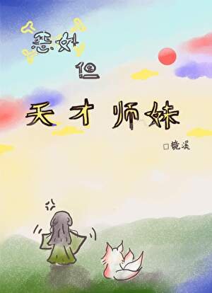 恶女但天才师妹