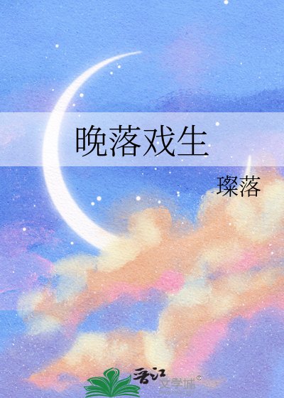 晚落戏生