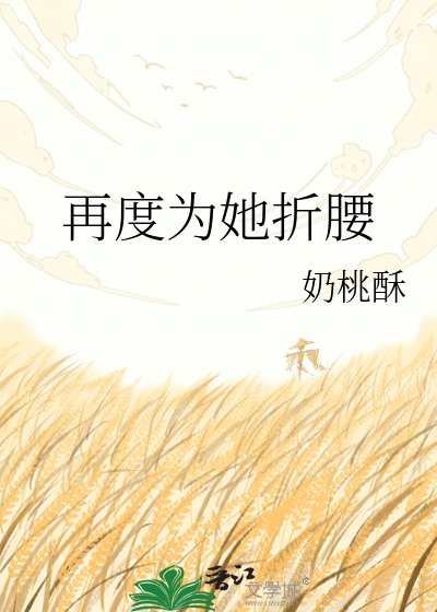 再度為她折腰