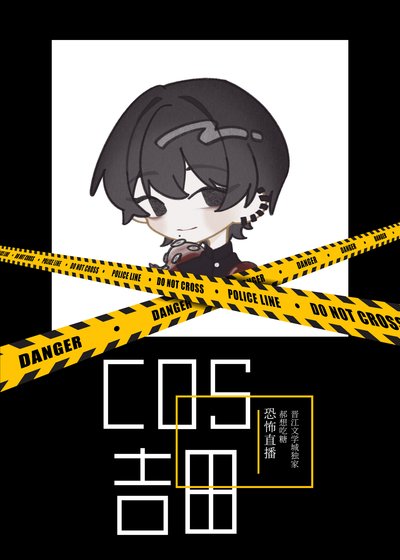 (综漫同人)COS民间恶魔猎人吉田直播中