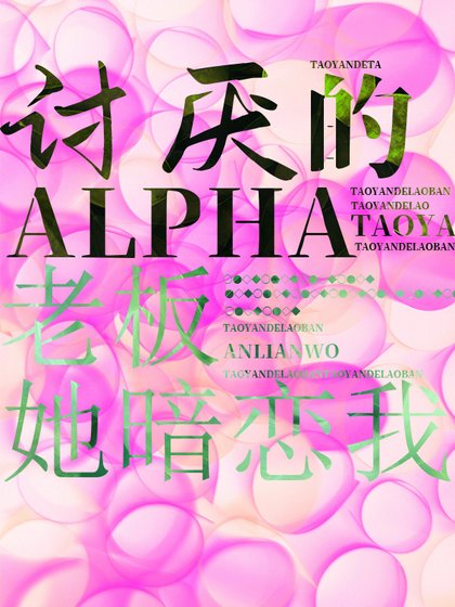 討厭的Alpha老闆她暗戀中