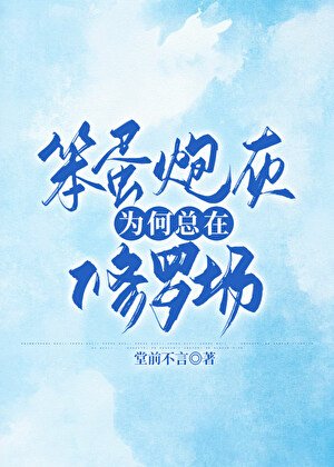 笨蛋炮灰为何总在修罗场