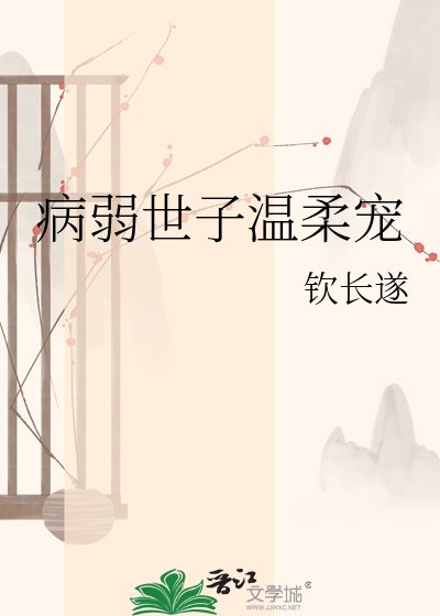 《病弱世子温柔寵》