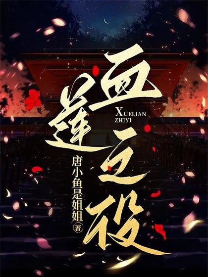 《血莲之役》