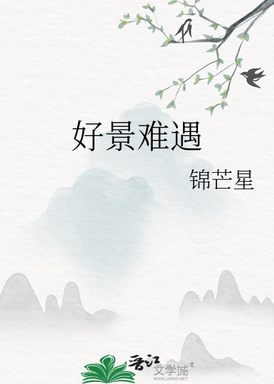 《好景难遇》