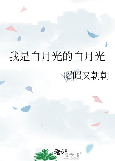 《我是白月光的白月光》