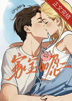 《家宝如愿》