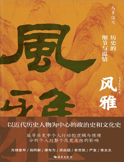 風雅:歷史的細節與温情(出版書)