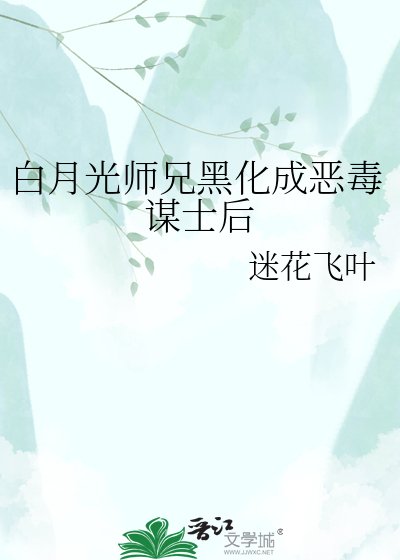 白月光师兄黑化成恶毒谋士后