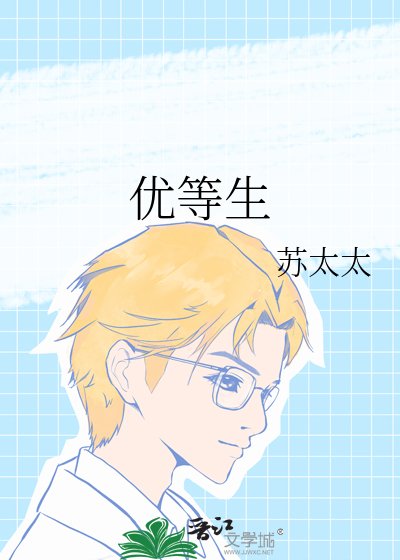 優等生