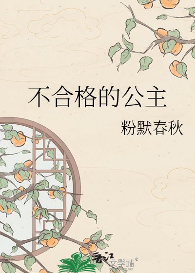 《不合格的公主》