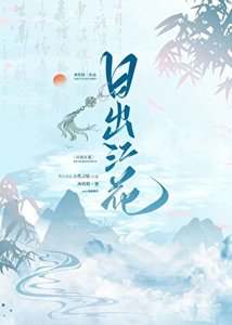 日出江花