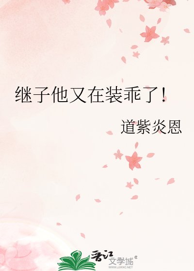 继子他又在装乖了!
