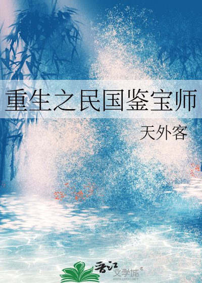 《重生之民国鉴宝师(主攻)》