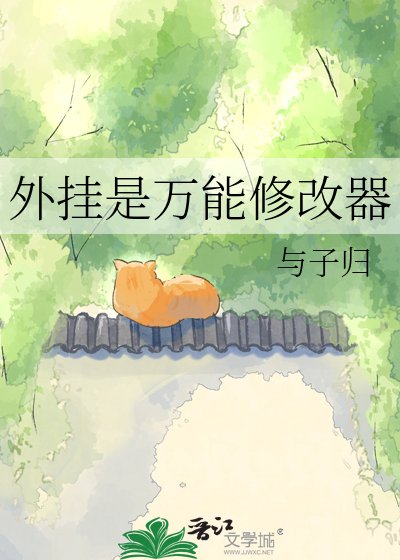 外挂是万能修改器