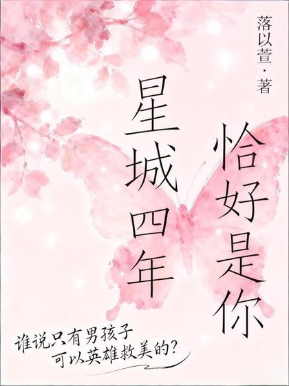 《星城四年,恰好是你》