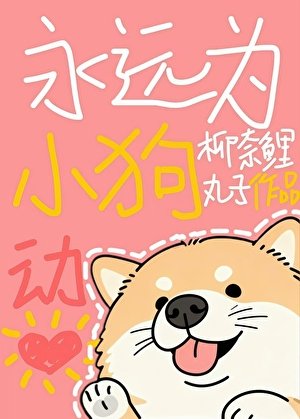 《永远为小狗动心》