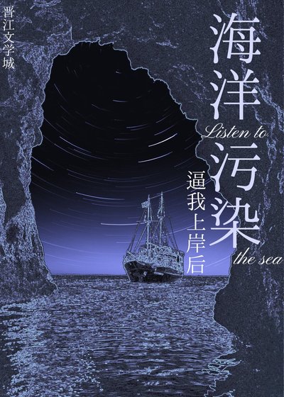 《海洋污染逼我上岸后》