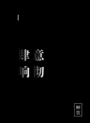 《肆意響徹》
