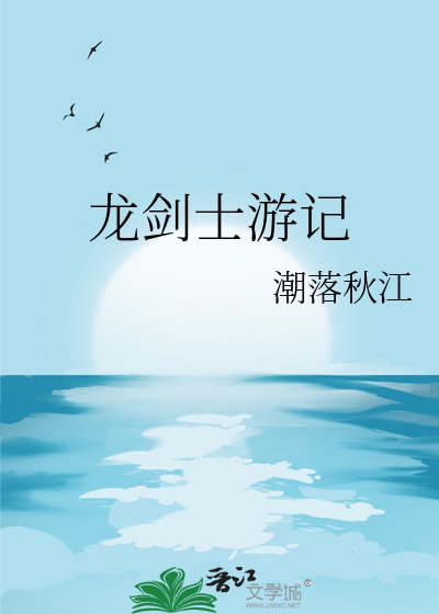 《龙剑士游记》