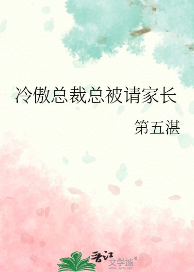 《冷傲总裁总被请家长》