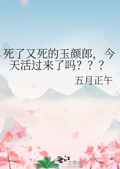 死了又死的玉颜郎,今天活过来了吗???