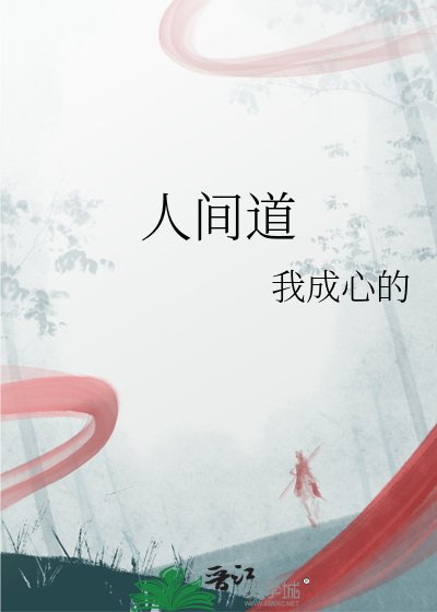 人間道