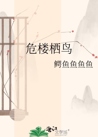 《危楼栖鸟》