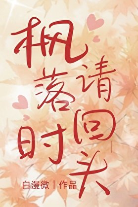 《枫落时请回头》