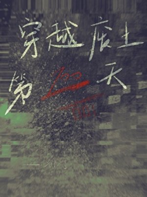 《穿越废土一百天》