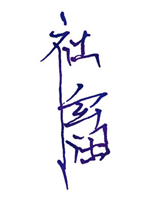 都社畜了,還不能發癲?