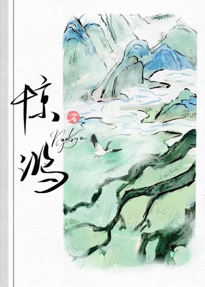 《惊鸿》