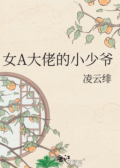 《女A大佬的小少爷》