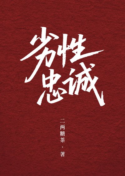 劣性忠诚