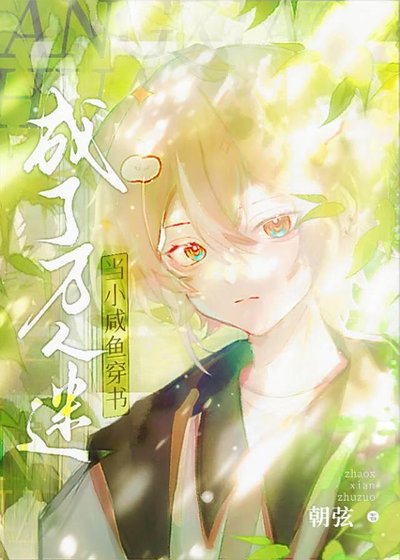 《小咸鱼穿书后被迫万人迷》
