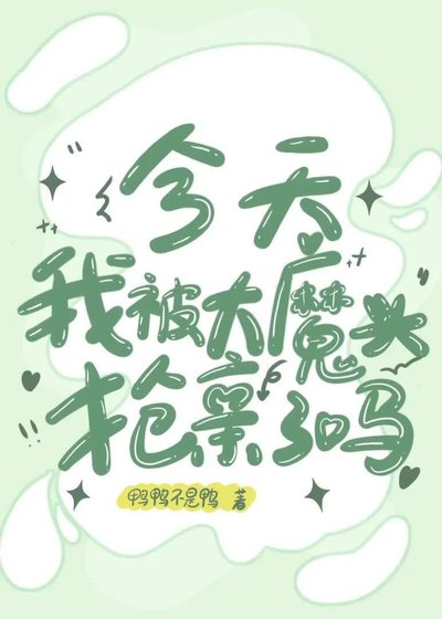 大魔頭今天搶親了嗎?