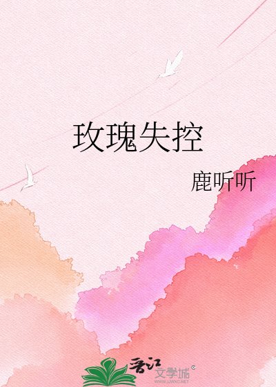 《玫瑰失控》