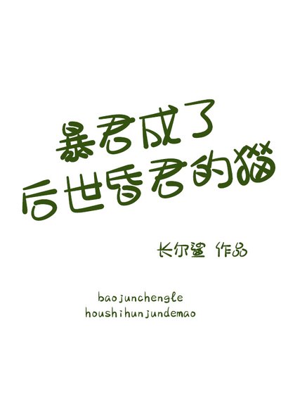 《暴君成了後世昏君的貓》