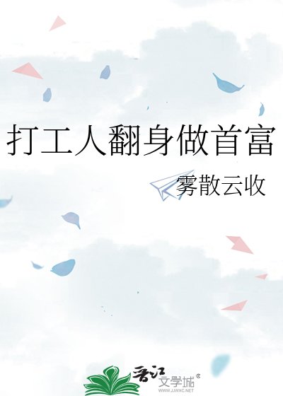 打工人翻身做首富