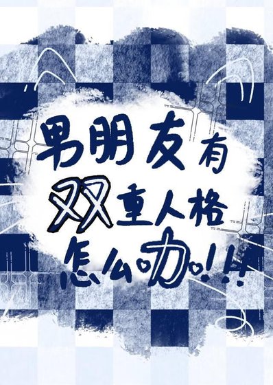 五條有雙重人格怎麼辦