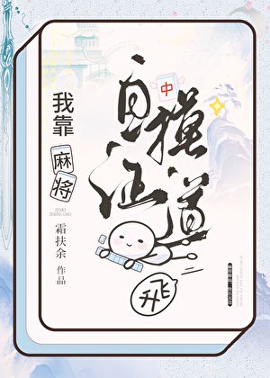 麻将修仙,快乐无边!