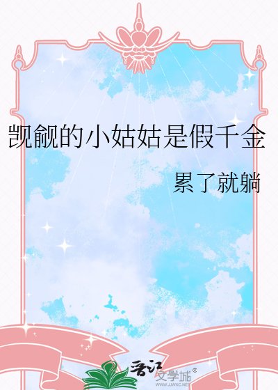 覬覦的小姑姑是假千金