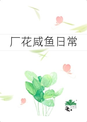 《六零之厂花咸鱼日常》