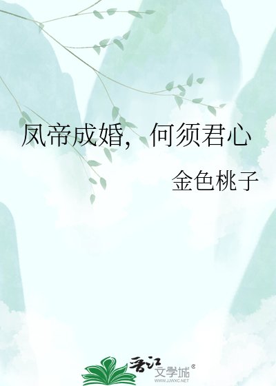 凤帝成婚,何须君心