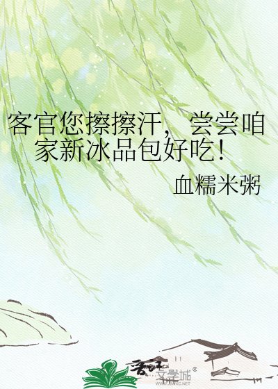 客官您擦擦汗,尝尝咱家新冰品包好吃!