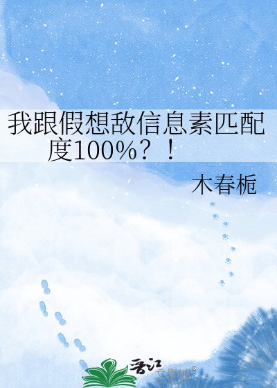 《我跟假想敌信息素匹配度100%?!》